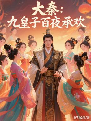 小说九皇子